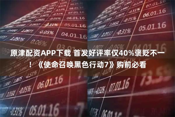 原津配资APP下载 首发好评率仅40%褒贬不一！《使命召唤黑色行动7》购前必看